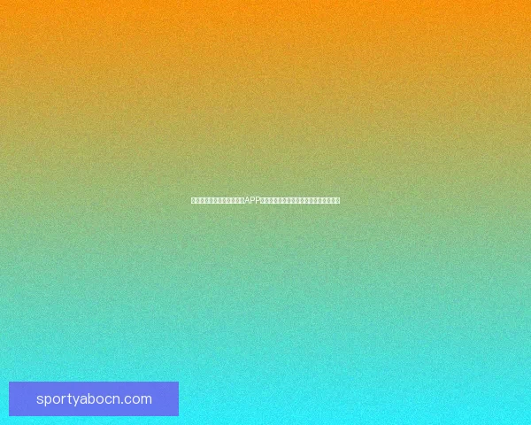 畅享世界杯激情，下载竞猜APP，预测赛果赢丰厚奖励，立即参与挑战！